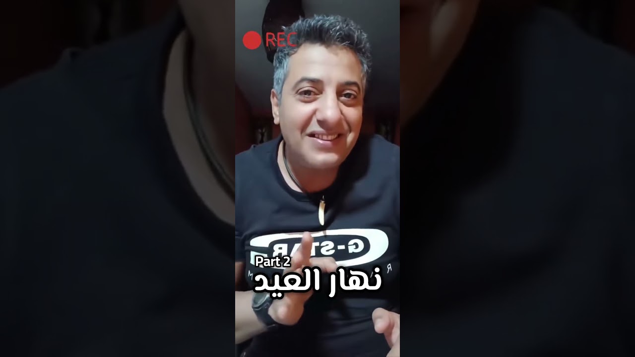 نهار العيد - الجزء الثاني