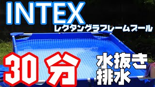 INTEXインテックス大きいプールの水抜きの仕方（我が家流）