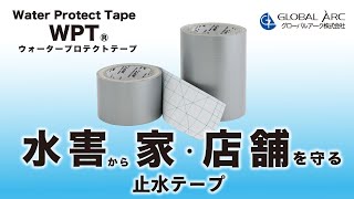 水害対策！止水テープウォータープロテクトテープ（WPT）紹介！