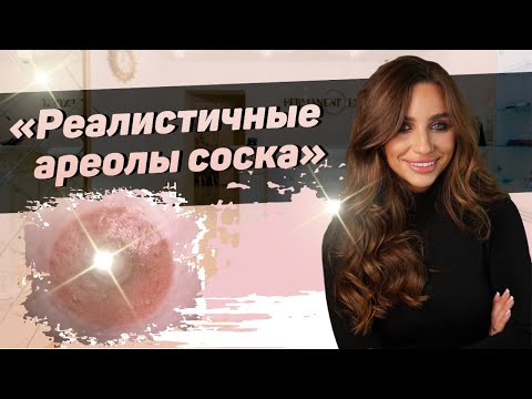 Видео: Хирургия за намаляване на ареола: техника, рискове, възстановяване и други