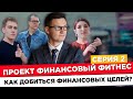 Финансовый фитнес. 2 серия. Как добиться финансовых целей? Пошаговый план. Первые задания участников