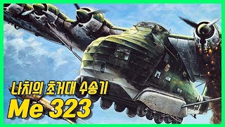 독일군의 기묘한 거인 Me323 Gigant