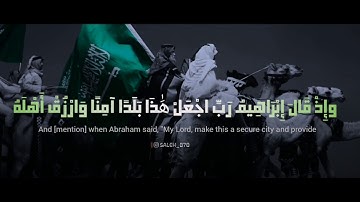 [ وَإِذْ قَالَ إِبْرَاهِيمُ رَبِّ اجْعَلْ هَذَا بَلَدًا آمِنًا ] تلاوة للشيخ زكي داغستاني رحمه الله