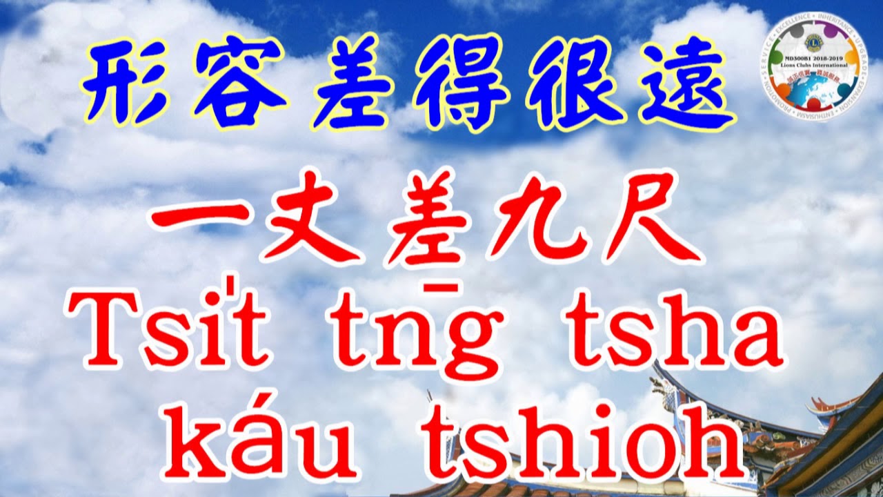 一丈差九尺 形容差得很遠 Youtube