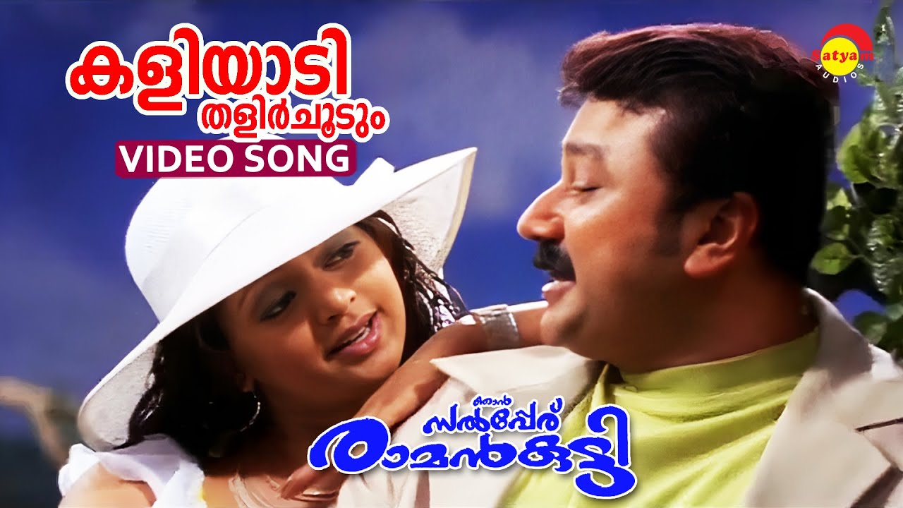 Kaliyaadi Thalirchoodum  Video Song  Njaan Salpperu Ramankutty  Jayaram  Gayatri