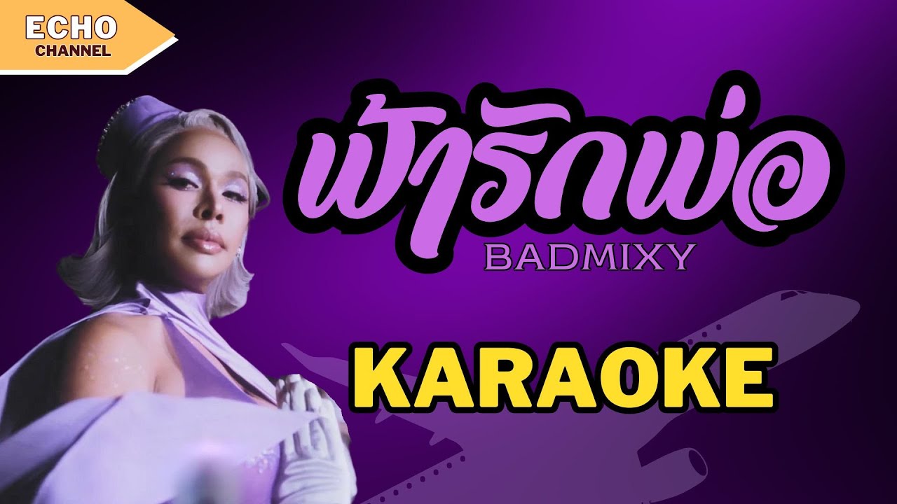 ฟ้ารักพ่อ - คาราโอเกะ [BADMIXY]