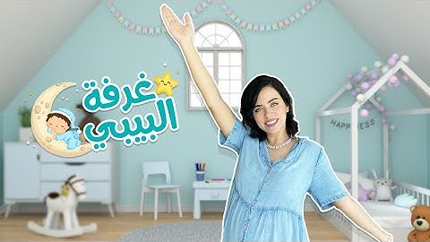 غرفة البيبي جهزت - أفخم غرفة بيبي 🥺💙