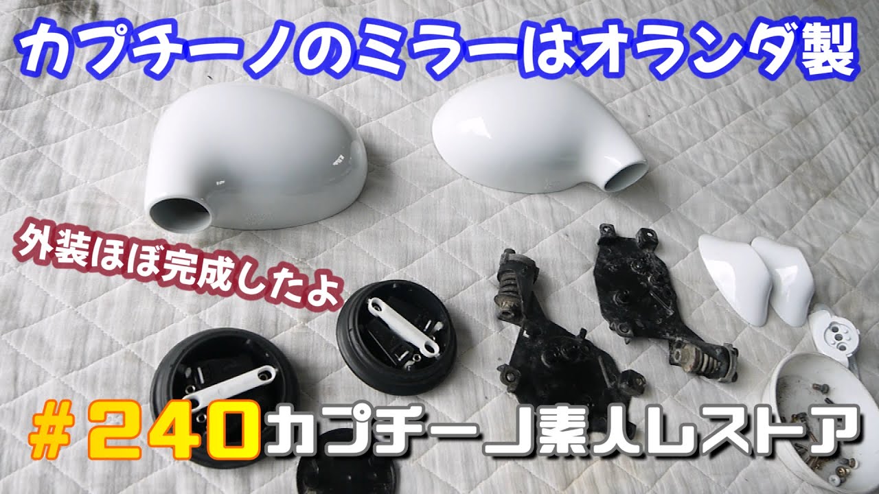 #240 外装ほぼ完了　サイドミラー、給油口、アンテナ、サイドウインカー、エアアウト、トランク内装をつける　カプチーノ素人レストア　SUZUKI Cappccino Car Restoration