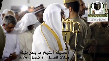 (ما تيسر من سورة الأحقاف) ..  تلاوة فضيلة الشيخ/ د. بندر بليلة من صلاة العشاء ١٠ شعبان ١٤٣٨هـ.