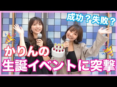 かりん誕生日おめでとう🎂生誕祭に突撃したらハプニング発生！？