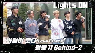 [Lights On] '바람이 분다(Love Effect)' 활동기 Behind-2
