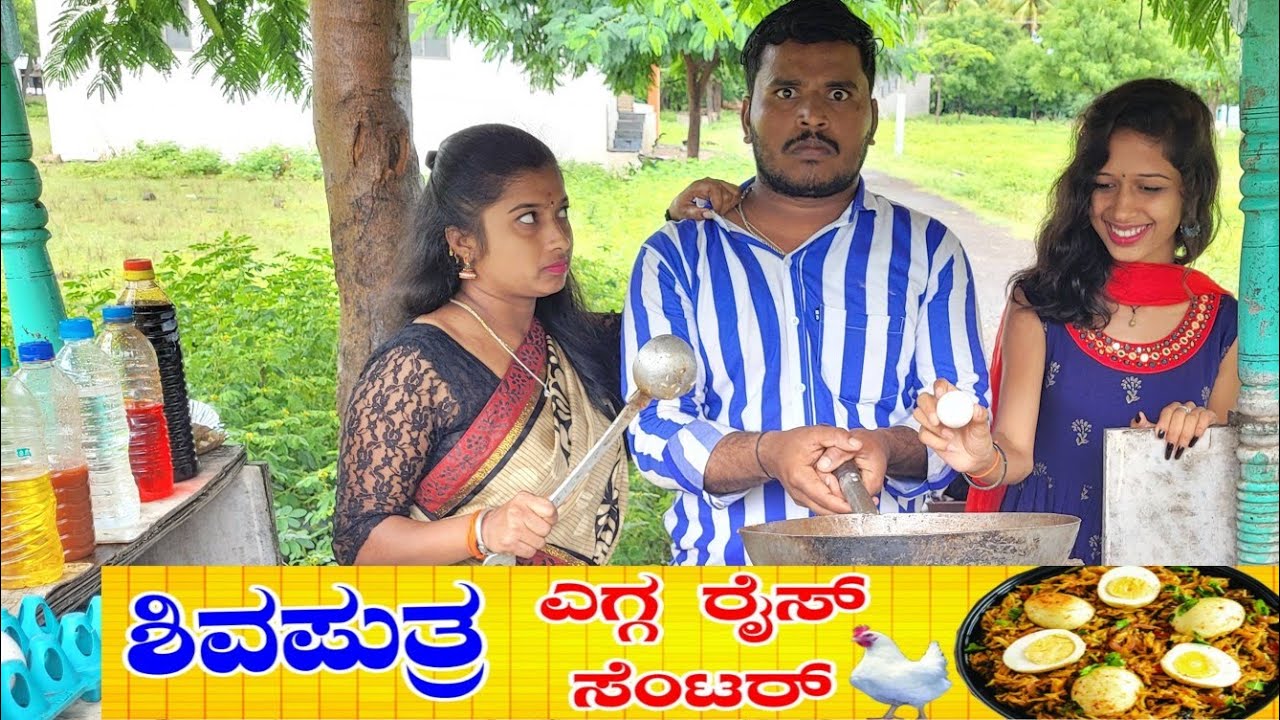 ಶಿವಪುತ್ರ ಎಗ್ಗ್ ರೈಸ್ ಸೆಂಟರ್ #shivaputrayasharadha #shivaputracomedy # shivaputra #uttrakarnataka - YouTube