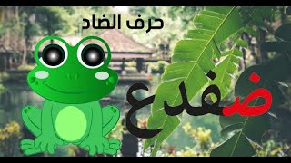 حروف اللغة العربية للأطفال ، حرف الضاد Arabic alphabet