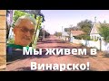 Почему русскоязычные жители Болгарии живут в селе Винарско? Субъективное мнение!