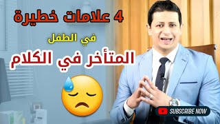 علامات خطيرة احذر منها في أي طفل متأخر في الكلام ️