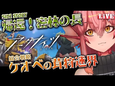 【アークナイツ】ガチャとか密林の長とか茸狩り！【竜乃ハナビ】