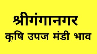 श्रीगंगानगर कृषि उपज मंडी भाव | श्रीगंगानगर मंडी भाव | गेहूं चना ग्वार जौ सरसों बाजरा कपास भाव screenshot 5