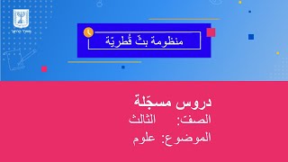 الصف: الثالث، علوم - أهمية الطاقة الكهربائية