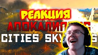 Проект Апокалипсис в Cities Skylines ( Allaster ) | Реакция