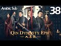 Arabic Sub المسلسل الصيني إمبراطورية تشين الجزء الأول Qin Dynasty Epic مترجم الحلقة 38 Arabic Sub المسلسل الصيني إمبراطورية تشين الجزء الأول Qin Dynasty Epic مترجم الحلقة 38