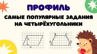 Задание 1 (часть 2) | ЕГЭ 2024 Математика (профиль) | Задачи на четырёхугольник