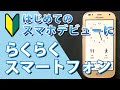 スマホデビューにおすすめ「らくらくスマートフォン me」の使い方　LINEアプリも使える！