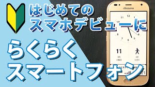 スマホデビューにおすすめ「らくらくスマートフォン me」の使い方　LINEアプリも使える！