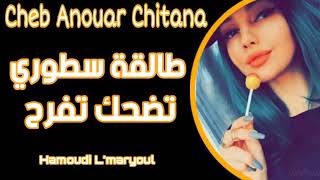 Cheb Anouar Chitana 2021 | Talga Story Tadhak Tefrah طالقة سطوري تضحك تفرح