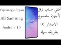 تخطي حساب قوقل لاجهزة سامسونج الاصدار 10 بأسهل الطرق /Frp Google Bypass All Samsung Android 10