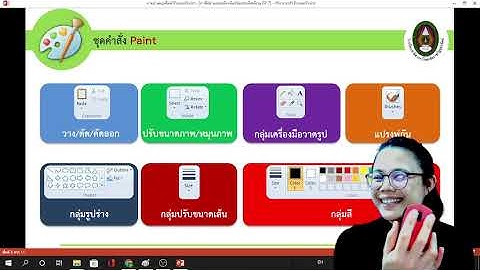 วิชาวิทยาการคำนวณ ป.2 เรื่องการใช้งานซอฟต์แวร์และจัดระบบไฟล์งาน EP.7