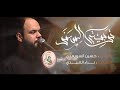 ابني السند الرادود حسين السويعدي موكب عبد الله الرضيع ع 