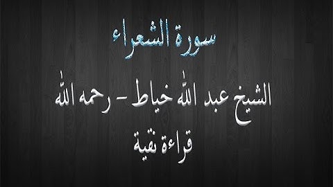 سورة الشعراء - الشيخ عبد الله خياط - قراءة نقية