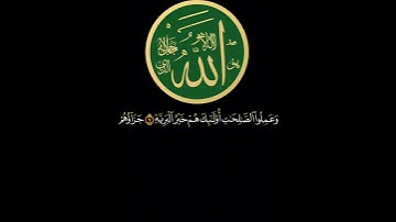 ءايات رضى الله عنهم ورضوا عنه سورة البينة الشيخ رعد الكردي