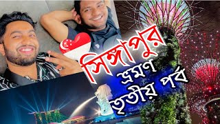 অল্প খরচে সিঙ্গাপুর ভ্রমণ তৃতীয় পর্ব || 🇸🇬travel to Singapore on a Budget 2023 || Bewithbuddy