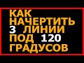 Как начертить 3 линии под 120 градусов