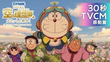 『映画ドラえもん のび太と空の理想郷』30秒TVCM【感動篇】大ヒット上映中！