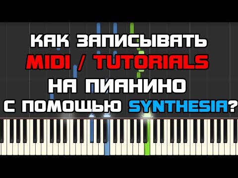 Как я записываю MIDI и TUTORIALS на пианино в Synthesia