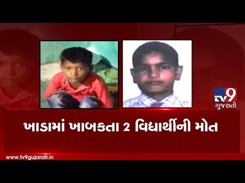 Mumbai: 2 school students die after falling in pit in Thane| TV9GujaratiNews