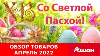 🧁АШАН🧁ТОВАРЫ НА ПАСХУ🧁АПРЕЛЬ 2022🧁