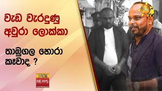 වැඩ වැරදුණු අවුරා ලොක්කා තාඹුගල හොරා කෑවාද ? - Hiru News