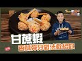 甘蔗蝦 | 香酥彈牙做法教給你【Titan從餐桌出國去】