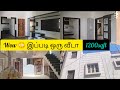 😳 wow இப்படி ஒரு வீடா சூப்பர் டூப்பர் வீடு design 2bhk 1200sqft house 🏠🏡