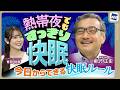 【熱帯夜でもぐっすり】寝苦しい夜に終止符! プロが教える“絶対やるべき快眠ルール”
