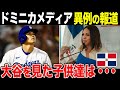 ドミニカメディア「大谷翔平の影響が凄まじい」中南米を震撼させ歌詞にも【海外の反応】
