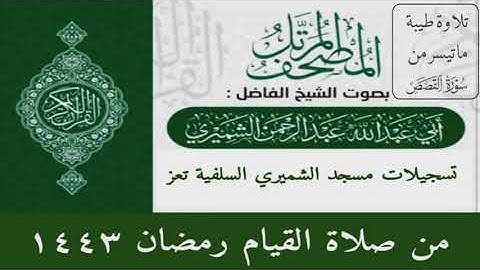 تلاوة للشيخ الفاضل  عبدالرحمن الشميري حفظه الله تعالى