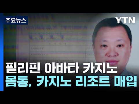 법정 오른 필리핀 아바타 카지노 4년째 도피 중인 라임 몸통 소유 YTN 