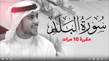 سورة البلد مكررة 10 مرات للحفظ    بصوت القارئ اسلام صبحي