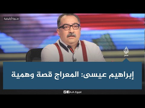 تصريحات ابراهيم عيسى ابو حمالات عن الاسراء والمعراج هجاء