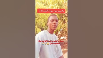 ما تيسر من سورة المرسلات 🤲🤲☝🏼☝🏼❤️❤️🧏‍♂️🧏‍♂️