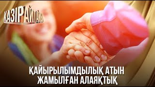 видео: «Қазір айтайық» ток-шоуы. Қайырылымдылық атын жамылған алаяқтық картинка: «Қазір айтайық» ток-шоуы. Қайырылымдылық атын жамылған алаяқтық